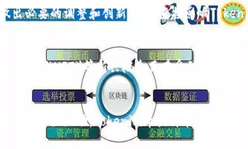   为什么 Tokenim 币没有价格？探讨其背后的原因与影响 / 
 guanjianci Tokenim, 数字货币, 加密货币, 市场波动 /guanjianci 

引言
在加密货币领域，各种数字货币如雨后春笋般涌现，Tokenim币亦是其中之一。然而，许多投资者和用户发现，Tokenim币似乎并没有市场价格。这一现象引发了广泛的讨论和关注。本文将详细探讨Tokenim币没有价格的原因、对投资者的影响，以及可能的未来走向。

Tokenim币的背景
Tokenim币是基于区块链技术创建的一种数字货币，其设计目标往往是实现高效的交易和低交易费用。Tokenim的团队曾提出多种创新的应用场景，例如支持去中心化交易所（DEX）、非同质化代币（NFT）市场等。然而，由于市场环境及项目发展的不同，Tokenim币未能如预期般成功推出，并在市场中占据一席之地。

Tokenim币没有价格的原因
Tokenim币没有价格的原因可归纳为以下几个方面：
ul
    listrong流动性不足：/strongTokenim币的交易量极其有限，缺乏足够的流动性，这使得价格无法在市场上形成。/li
    listrong项目发展进度滞后：/strong许多加密货币项目的成功依赖于其开发进度和市场推广。若项目未能按时发布所承诺的产品或功能，投资者的信心将大打折扣。/li
    listrong市场需求低迷：/strong市场对Tokenim币的认识度较低，投资者对其潜在价值缺乏信心，导致需求疲软。/li
    listrong缺乏市场宣传：/strongTokenim币在市场推广和宣传方面的工作相对不足，导致其未能吸引足够的用户和投资者关注。/li
/ul

对投资者的影响
Tokenim币没有价格对投资者来说意味着多个方面的风险和挑战。
ul
    listrong投资不确定性：/strong由于没有市场价格，投资者无法评估投资的实际价值，面临不确定性和风险。/li
    listrong流动性问题：/strong无价格意味着在需要变现时，投资者甚至可能无法卖出所持有的Tokenim币，导致流动性风险增加。/li
    listrong投资者信心降低：/strong市场对Tokenim币的不关注会降低投资者的信心，甚至可能导致已有投资者撤资。/li
    listrong与其他币种的对比：/strong相比于其他数字货币，Tokenim币没有价格使得其在市场中显得尤为尴尬，无法与更成熟的项目抗衡。/li
/ul

Tokenim币的未来可能性
尽管目前Tokenim币没有价格，但项目依然有其未被发掘的潜力。
ul
    listrong完成开发与推广：/strong若Tokenim团队能加速开发进度并进行有效的市场推广，可能会吸引更多用户，提升其需求。/li
    listrong建立合作关系：/strong与其他加密项目或金融机构建立合作关系，可能会促进Tokenim币的流通与交易。/li
    listrong调整产品定位：/strong针对目标受众产品特性，可能提高市场的认可度。/li
    listrong社区支持：/strong构建活跃的社区参与，可能吸引更多人对Tokenim币的关注与投资。/li
/ul

相关问题一：Tokenim币的社会效益与实际应用
Tokenim币的设计目的往往是为了推动某些社会效益，特别是在金融普惠和低成本交易方面。然而，Tokenim币目前缺乏价格意味着其应用场景的探索和反馈也受到一定限制。只要Tokenim能够建立有效的应用场景关联，并为用户提供实实在在的好处，其应用价值就会被逐步认可。良好的社会效益来自于更多的用户使用和反馈。

相关问题二：Tokenim币与其他数字货币的对比
Tokenim币在经验教训中应当借鉴其他已经成功的数字货币项目，比如比特币和以太坊。两者之所以能够在市场中获得成功，不仅依赖于技术的成熟，更由于其具有良好的流动性和清晰的用户基础。Tokenim币应考虑如何建立其独特的竞争优势，同时吸取他人的经验教训，避免相同的错误，努力提升其市场认知度和流动性。

相关问题三：Tokenim币的治理结构与团队的角色
Tokenim币的治理结构在某种程度上影响着其发展进程。一个清晰、透明且有效的治理机制能够促使项目的健康发展。此外，团队的角色也是至关重要的，是否能够及时回应社区的反馈、并做出必要的调整和创新，都将直接影响Tokenim的未来走向。团队需要积极与社区进行互动，建立良好的沟通与反馈机制，才能有效推动Tokenim的发展。

相关问题四：未来数字货币市场的趋势分析
未来的数字货币市场将面临众多挑战和机遇。从整体市场趋势来看，更多的政策监管将会出现，尤其是在各国政府对数字货币进行规范和引导的背景下。同时，去中心化金融（DeFi）和非同质化代币（NFT）等新兴概念正在受到广泛关注，这为新的数字货币项目提供了创新的动力和方向。Tokenim币若能顺应这一趋势，并找到属于自己的市场定位，将可以在市场中获得一席之地。

结论
Tokenim币未能在市场上形成价格的原因是多方面的，这也反映出加密货币市场的复杂性和波动性。尽管当前面临许多困难，但依然存在着转机的可能。通过合理的推广、完善的应用场景、积极的社区互动，Tokenim币或许能够逐渐改变现状，在未来的市场中建立起属于自己的位置。然而，要在竞争激烈的市场中生存并发展，Tokenim币必须注重产品创新、用户体验以及与市场的适应能力，才能在未来迎来更光明的前景。