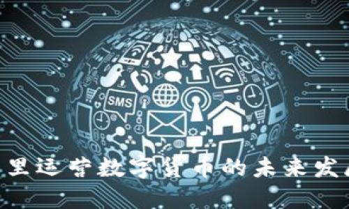 ibaoti阿里运营数字货币的未来发展与挑战