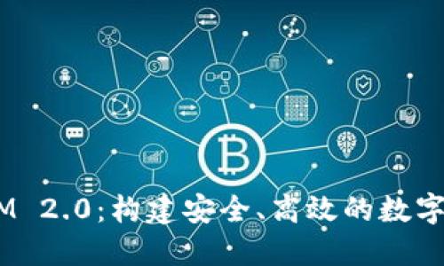  探讨TokenIM 2.0：构建安全、高效的数字资产管理平台