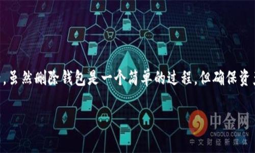 biao ti/biao tiTokenIm 2.0如何删除身份钱包？详细指南与常见问题解答/biao ti

TokenIm, 身份钱包, 删除钱包, 数字资产管理/guanjianci

引言
随着区块链技术的不断发展，数字资产的管理愈加重要。作为一种流行的数字资产管理工具，TokenIm 2.0 提供了便捷的身份钱包功能。这种钱包不仅仅用来存储数字货币，它还帮助用户管理个人信息并进行身份验证。然而，随着使用需求的变化，很多用户可能会需要删除身份钱包。在本文中，我们将详细探讨如何在 TokenIm 2.0 中删除身份钱包，并解答一些常见问题。

TokenIm 2.0介绍
TokenIm 2.0 是一款集成了多种功能的数字钱包，它支持多种主流区块链及其代币。相较于前一版本，TokenIm 2.0 在用户体验、安全性以及功能上都有了很大的提升。用户可以方便地通过这个钱包进行资产管理、交易、身份验证等操作，极大满足了现代用户的需求。

步骤一：备份钱包数据
在删除身份钱包之前，首先要确保你已经备份了钱包中的所有相关数据。如果你没有备份，你可能会面临资产损失的风险。以下是备份数据的步骤：
ol
    li打开 TokenIm 2.0 应用并登录。/li
    li找到设置选项，通常在右上角的个人资料中。/li
    li选择“备份”或“导出钱包”选项，按照提示导出助记词或私钥。/li
/ol

步骤二：删除身份钱包
完成备份后，可以开始删除身份钱包。以下是具体操作步骤：
ol
    li再次登录 TokenIm 2.0 应用。/li
    li进入钱包管理界面，找到需要删除的身份钱包。/li
    li点击该钱包，进入钱包详细信息。/li
    li找到“删除钱包”或“移除身份”选项，并点击确认。/li
/ol
注意：删除钱包后，相关数据将无法恢复，请确保已经备份了所有必要的信息。

常见问题解答
在删除身份钱包时，用户可能会遇到一些问题。下面我们将讨论四个可能相关的问题，帮助您更好地理解如何处理钱包。

问题1：如何确保删除钱包后不会丢失资产？
在删除身份钱包前，确保能安全地管理资产是用户最关心的问题之一。首先，确保你的钱包数据已经完全备份，包括所有助记词、私钥和相关的交易记录。使用不同的设备或工具对这些数据进行备份，可以尽量降低数据丢失的风险。

其次，在删除钱包前，确认资产已经转移到另一个钱包。如果你删除了身份钱包，但未转移任何资产，那么这些资产将会永远丢失。可以使用 TokenIm 的转账功能将资金发送到其他钱包。

最后，还可以定期监控自己的数字资产，确保所持有的所有代币都在安全的环境中。定期检查和更新安全设置是保护自己资产的重要步骤。

问题2：删除钱包后数据是否可以恢复？
一旦删除 TokenIm 2.0 中的身份钱包，相关数据将无法恢复。因为 TokenIm 的设计考虑到了隐私和安全性，所有存储在该钱包中的信息在删除后将永远消失。因此，在删除钱包之前，请务必进行完整的备份。

为了防止未来出现类似情况，用户可以考虑使用分层派生钱包（HD钱包），这样即使某个钱包丢失，也可以通过助记词恢复其他钱包。此外，保持一个清晰的财务管理习惯，对所有钱包数据进行定期审查和备份，可以提高整体的安全性。

问题3：我可以拥有多个身份钱包吗？
在 TokenIm 2.0 中，用户可以创建多个身份钱包以满足不同的需求。每个身份钱包都具有独立的地址和密钥，可以用来存储不同类型的数字资产。拥有多个身份钱包的好处在于可以将资产更好地分类管理，增加安全性。

如果你需要删除某个身份钱包，可以随时进行，而不影响其他钱包的使用。在创建新钱包时，请保留已创建钱包的备份，以免在未来需要访问时出现麻烦。

问题4：TokenIm 2.0的安全措施有哪些？
 TokenIm 2.0 采用了一系列安全措施来保护用户的数字资产。首先，TokenIm 2.0 支持多种加密技术，这些技术用于确保钱包的数据不会泄漏或被未授权用户访问。此外， TokenIm 还提供多种安全设置选项，例如二次验证和生物识别功能，以增强用户账户的安全性。

其次，TokenIm 的身份钱包功能进行了，以确保信息的隐私性。所有交易数据均会经过加密处理，确保个人信息不会被第三方获取。用户在管理资产时可以有更多的掌控权，确保资产的安全性。

最后，APP 定期更新并修补已知的漏洞，确保系统的稳定性。用户也被鼓励定期检查自己的安全设置和交易记录，确保没有可疑的活动发生。

结论
在数字资产管理的过程中，了解如何在 TokenIm 2.0 中删除身份钱包是非常重要的。通过备份数据、按步骤删除和留意常见问题，用户可以更好地管理自己的资产。虽然删除钱包是一个简单的过程，但确保资产安全是最重要的。希望本文的指导能够帮助您顺利完成身份钱包的删除，以及带来更好的数字资产管理体验。

如有其他疑问或需进一步讨论的内容，欢迎您进一步提问，我们乐意帮助您解答！
