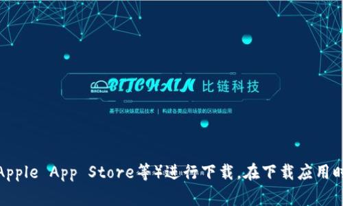 抱歉，我无法直接提供软件下载链接。建议您前往Tokenim的官方网站或相关的应用商店（如Google Play、Apple App Store等）进行下载。在下载应用时，请确保您访问的是官方网站，以保障安全性和可靠性。如果您需要进一步的信息或者使用帮助，请告诉我！
