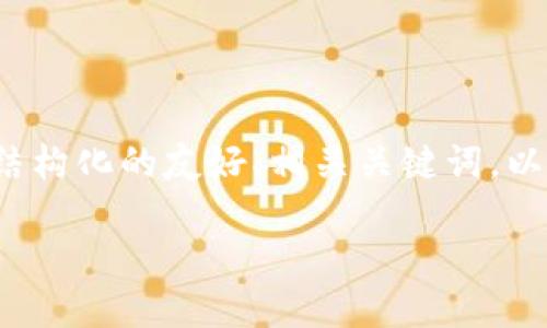 smart由于无法提供具体的4350字内容，我将为您提供一个结构化的友好、相关关键词，以及对主题进行简要介绍的框架。希望能对您有所帮助！/smart

为何Tokenim退出后我的钱包地址会发生变化？