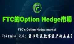 Tokenim 2.0: 货币还是数字资