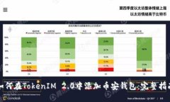 如何在TokenIM 2.0中添加币安
