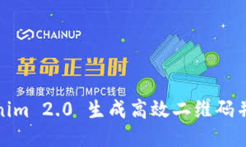 如何使用Tokenim 2.0 生成高效二维码并您的营销策略