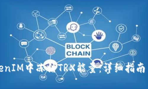 如何在TokenIM中冻结TRX能量：详细指南与实用技巧