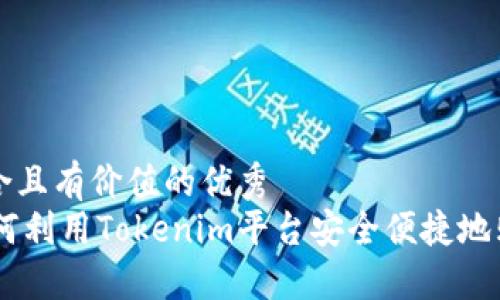 思考一个符合且有价值的优秀  
Tokenim：如何利用Tokenim平台安全便捷地购买加密货币