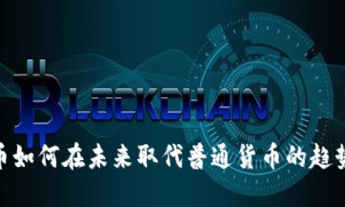 数字货币如何在未来取代普通货币的趋势与影响