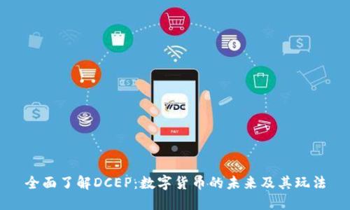 全面了解DCEP：数字货币的未来及其玩法