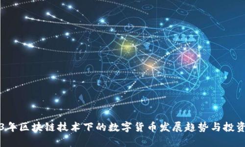 2023年区块链技术下的数字货币发展趋势与投资分析
