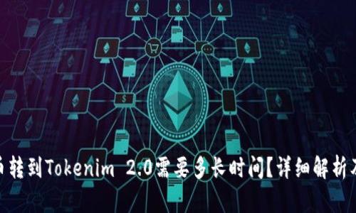 : 火币转到Tokenim 2.0需要多长时间？详细解析及步骤