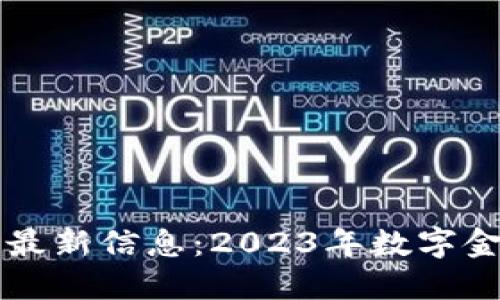 胡捷数字货币最新信息：2023年数字金融的未来展望
