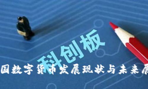 中国数字货币发展现状与未来展望