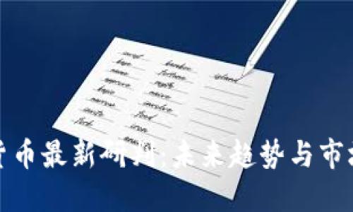 数字货币最新研判：未来趋势与市场走向