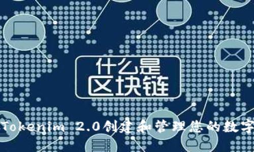 如何使用Tokenim 2.0创建和管理您的数字货币钱包