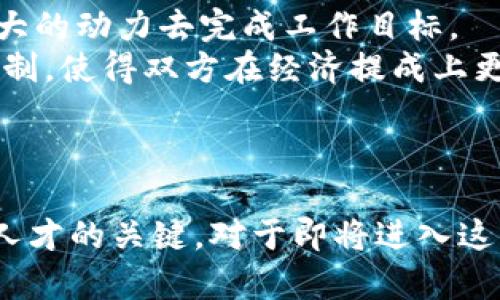 游戏公司如何有效招聘数字货币专业人才/  
游戏公司, 数字货币, 招聘, 专业人才/guanjianci  

引言  
在近几年，数字货币及区块链技术的发展改变了各行各业的运营方式，游戏行业也不例外。越来越多的游戏公司开始关注数字货币的应用，并希望通过招聘专业人才来提升自己的市场竞争力。然而，在招聘数字货币专业人才的过程中，许多公司面临着各种各样的挑战和困惑，从如何达到目标候选人的关注，到如何确保招聘过程的效率和专业性，都是需要认真对待的问题。

一、游戏公司为何需要数字货币专业人才  
随着游戏行业的迅猛发展，数字货币作为一种新兴的支付手段和经济模式，在游戏中发挥着越来越重要的作用。游戏公司需要懂得这些新技术的人才来帮助他们进行有效的市场分析、设计新型的游戏经济体系，以及建立安全可靠的交易环境。  
首先，游戏公司通过引入数字货币，可以提供更灵活的支付选项，吸引更多的玩家。其次，专业人才能够帮助公司了解市场趋势，进行技术评估，确保新技术的应用能够满足玩家的需求。此外，数字货币的去中心化特性能使游戏内购买更加透明，这对于吸引更广泛的用户群体具有重要意义。

二、招聘数字货币专业人才的挑战  
尽管数字货币的需求激增，但实际招聘过程中却面临许多挑战。首先，数字货币行业的人才相对稀缺，合适的候选人不仅需要了解宏观经济学，还需掌握区块链技术的运作原理其次，人才的多样化需求让招聘过程变得复杂。例如，某些岗位可能需要有编程技能的人才，而其他岗位则可能只需要有市场营销经验的人。  
另外，很多游戏公司在招聘时缺乏专业的判断能力，结果可能会浪费时间和资源。此外，由于行业发展迅速，合适的人才常常在其他公司手中被抢先雇用，这也加大了竞争的激烈程度。

三、制定有效的招聘策略  
为了解决上述挑战，游戏公司需要制定有效的招聘策略。首先，可以通过增加与高等院校和专业机构的合作，建立人才引入通道。与大学的相关专业建立长期合作关系，可以为公司储备和培养人才。  
其次，游戏公司需要加强自身的品牌形象，通过社交媒体、行业会议和相关活动展示公司的文化和价值观，从而吸引更多求职者。此外，可以考虑提供富有竞争力的薪酬和福利待遇，以吸引顶尖人才。  
在招聘时，还可以引入测评工具，增加面试环节的有效性，比如设计技术测试来评估候选人的专业技能，确保选出最适合的人才。

四、如何评估候选人  
评估候选人是招聘过程中的关键环节。除了基础的技能和经验外，数字货币专业人才还需具备一定的前瞻性思维和分析能力。可以通过面对面的技术面试，以及情境模拟来考察候选人的应变能力和判断力。  
另外，联系候选人的前雇主，了解其在前公司中的表现和工作态度，也是评估的重要方式。通过这些手段，公司可以筛选出真正符合需求的候选人，从而提高招聘的成功率。

可能相关问题  
1. 数字货币在游戏行业的应用有哪些？  
数字货币在游戏行业的应用已经显示出其巨大潜力。目前，许多游戏公司正在探索如何将区块链技术与数字货币结合，创造出新的游戏体验。首先，数字货币可以成为游戏内交易的一种新形式，替代传统的支付方式，使玩家在购买游戏物品、升级角色时更加便捷，同时保障交易的安全性。  
其次，很多游戏正在考虑推出“玩赚”模式，玩家可以通过游戏获得数字资产，这增加了游戏的吸引力。另外，数字货币可以用于创建去中心化的虚拟世界，玩家在这些世界中不仅可以参与游戏，还能拥有并交易虚拟资产。最后，数字货币在促进游戏内经济循环方面扮演着重要角色，它使得游戏经济模式更加健康与可持续。  

2. 在招聘过程中，如何有效筛选数字货币领域的候选人？  
在招聘过程中，有效筛选数字货币领域的候选人非常重要。首先，制定一份详细的职位描述是关键，该描述应包括所需的技能、经验、以及对行业认知的要求。接下来，可以考虑使用多轮面试，结合行为面试和技术面试，全面评估候选人的能力和契合度。  
另外，可以设计一些特定的技术测试，例如要求候选人解答涉及数字货币和区块链的问题，或者进行一些小型项目。同样，行业经验也是一个重要的考量因素，适当参考候选人的背景和先前的工作经历，可以更好地理解他们的能力与适应性。最后，还可以利用社交媒体或行业网络，获取候选人的更多背景信息。  

3. 游戏公司在招聘数字货币人才时应避免哪些误区？  
游戏公司在招聘数字货币人才时容易陷入一些误区，首先是只关注候选人的技术技能。虽然技术能力很重要，但团队协作和沟通能力同样不可忽视，更重要的是候选人对产业的热情和对新技术的理解。其次，创新思维也是游戏行业中必不可少的。很多公司在招聘时，较少关注候选人在这些领域的表现。  
另外，一些公司可能只依赖行业内的传统招聘渠道，忽略了创新的招聘方式。通过社交媒体以及行业论坛来建立联系，可以获取到更多的潜在人才。最后，一味追求候选人的“完美简历”而忽略了其实际表现也非常不可取。很多时候，具有实践经验但未必有过多学历背景的人才反而更具发展潜力。  

4. 未来数字货币在人力资源管理中将有哪些影响？  
未来，数字货币在人力资源管理中的应用可能会越来越广泛。首先，它可以作为一种新型的支付方式，提升员工的工作积极性。通过发放数字货币作为绩效奖金，员工将有更大的动力去完成工作目标。  
其次，利用区块链技术可以实现更透明的人力资源管理，确保每一位员工的工作记录和数据安全，同时减少人力成本。数字货币还可以为公司和员工之间的过程构建信任机制，使得双方在经济提成上更为清晰。此外，数字货币的普及使得远程工作成为可能，员工可以在世界任何角落进行工作，而不受传统支付方式的限制。  
总而言之，数字货币的推广将为人力资源管理带来新的机遇和挑战，公司需要积极拥抱这些变化，才能更好地适应未来。  

结论  
在数字货币技术不断发展的背景下，游戏行业对于专业人才的需求将愈加迫切。有效的招聘策略、细致的评估方式和了解行业动态将是游戏公司成功吸引和留住数字货币人才的关键。对于即将进入这一行业的新人来说，提升自身能力、拓宽人才网络与保持开放的学习态度也将是实现职业发展的重要保障。前路漫漫，数字货币与游戏行业的结合必将引领全新浪潮！  