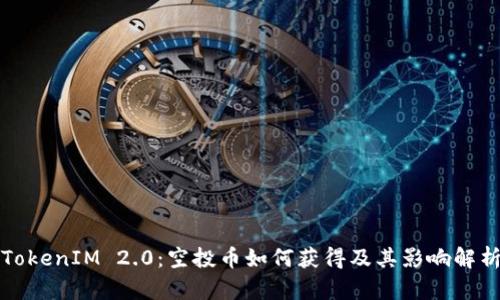 TokenIM 2.0：空投币如何获得及其影响解析