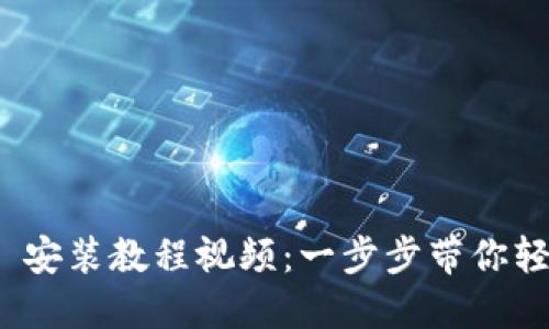 Tokenim 2.0 安装教程视频：一步步带你轻松安装与使用