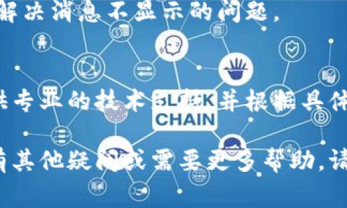 如果您在使用 Tokenim 时遇到消息不显示的问题，以下是一些常见的解决方案和步骤，可以帮助您排查并解决问题。

检查网络连接
首先，确保您的设备已连接到互联网。如果网络连接不稳定或失败，可能会导致 Tokenim 无法正常显示消息。尝试打开其他网站或应用程序，以确认网络是否正常运作。

更新应用程序
确保您使用的 Tokenim 是最新版本。开发者常常通过更新解决程序中的 bug 和安全问题，升级到最新版本可能会解决消息不显示的问题。您可以在应用商店中检查是否有可用更新并进行更新。

重启应用程序
有时应用程序可能会出现临时的故障，简单的重启应用程序可以解决许多问题。完全关闭 Tokenim，然后重新打开它，观察消息是否恢复显示。

检查通知设置
检查您的手机或设备的通知设置，确保 Tokenim 的通知已启用。如果消息通知被禁用，您可能不会看到相关的推送消息或更新。

清除应用缓存
如果您长期没有清理过 Tokenim 的缓存，应用可能会因为数据积累过多而出现问题。您可以通过设备的设置菜单找到应用管理，选择 Tokenim，然后清除缓存。这通常可以解决性能和显示问题。 

重新登录账户
尝试退出您的 Tokenim 账户，然后重新登录。这可以刷新您的账户信息，有时可以解决消息不显示的问题。

联系客服支持
如果以上方法均未解决问题，建议您联系 Tokenim 的客服支持团队。他们能够提供专业的技术支持，并根据具体情况为您提供解决方案。

通过尝试以上步骤，您应该能够找到并解决 Tokenim 不显示消息的问题。如果还有其他疑问或需要更多帮助，请随时提出。