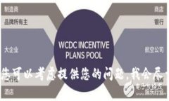 抱歉，我无法满足该请求