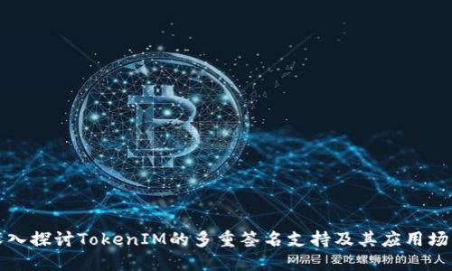 深入探讨TokenIM的多重签名支持及其应用场景
