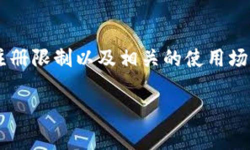 关于“tokenim可注册几个”这个问题，我们可以探讨一下TokenIM是什么，它的注册限制以及相关的使用场景和注意事项。为了形成一篇有价值的内容，我们可以将其构建成一个小型指南。

### TokenIM多账户注册指南与限制分析