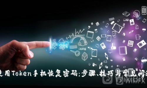 如何使用Token手机恢复密码：步骤、技巧与常见问题解析