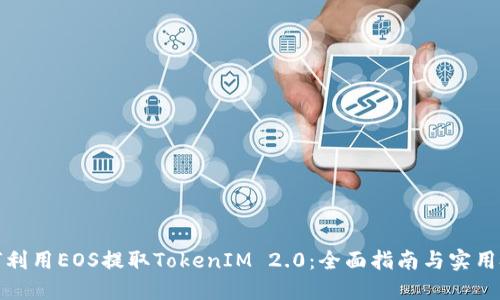 如何利用EOS提取TokenIM 2.0：全面指南与实用技巧