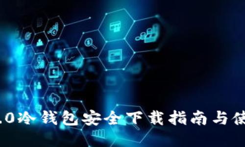 TokenIM 2.0冷钱包安全下载指南与使用体验分享