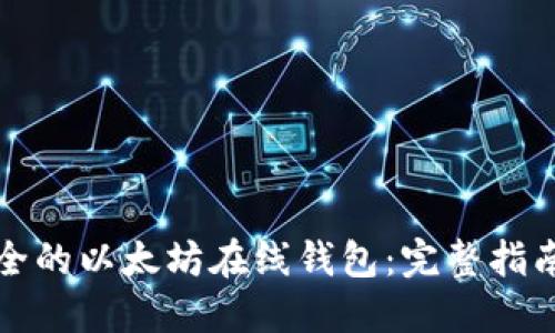 如何创建安全的以太坊在线钱包：完整指南和最佳实践