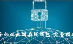 如何创建安全的以太坊在