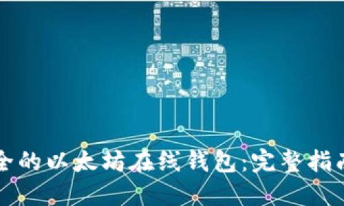 如何创建安全的以太坊在线钱包：完整指南和最佳实践