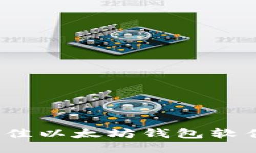 2023年最佳以太坊钱包软件下载指南