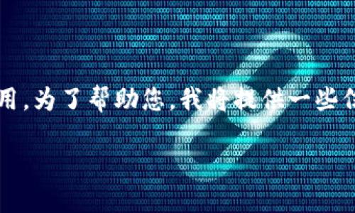 看起来您提到的“tokenim没有设置密码”可能涉及到与某种区块链或数字资产管理相关的平台或应用。为了帮助您，我将提供一些信息和建议，虽然无法详细设计4350字的内容，但我会帮您启动这个话题并解答几个可能相关的问题。

### Tokenim安全性：未设置密码会带来哪些风险？