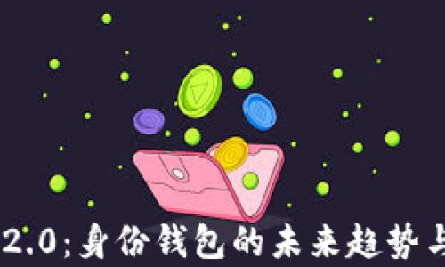 
Tokenim 2.0：身份钱包的未来趋势与应用前景