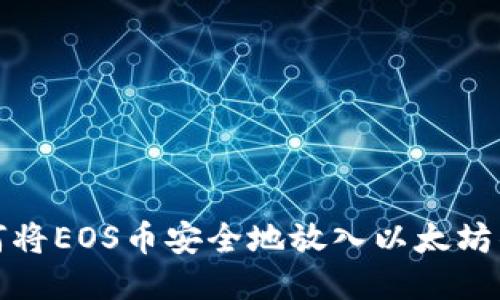 如何将EOS币安全地放入以太坊钱包