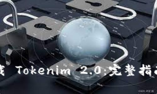 如何快速安全下载 Tokenim 2.0：完整指南与常见问题解析