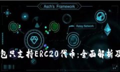 以太坊钱包只支持ERC20代币