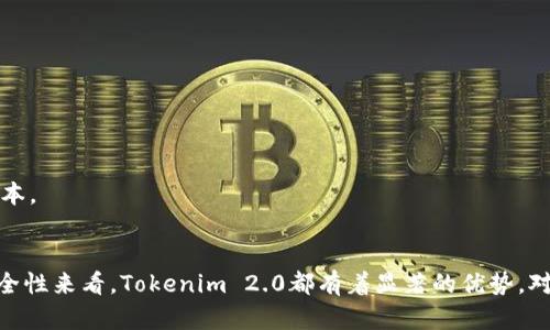 Tokenim 2.0 是一种数字资产管理和交易的平台，旨在为用户提供更高效、安全的数字资产投资和管理服务。该平台可能具备多种功能，例如智能合约、去中心化金融（DeFi）以及其他区块链相关技术。

以下是一些关于Tokenim 2.0的详细介绍。

### Tokenim 2.0的功能与特点

#### 1. 用户友好的界面
Tokenim 2.0提供了一个直观的用户界面，使用户能够轻松浏览和管理他们的数字资产。无论是新手还是经验丰富的投资者，都会发现操作简单，易于使用。

#### 2. 安全性
安全性是数字资产平台的重中之重。Tokenim 2.0采用多重安全措施，包括但不限于双重身份验证、冷存储以及加密技术，确保用户的资产安全。

#### 3. 智能合约
平台支持智能合约功能，这意味着用户可以创建自动执行的合约，从而减少中间环节，提高交易效率，同时降低交易成本。

#### 4. 多样化交易功能
Tokenim 2.0支持多种交易方式，包括现货交易、杠杆交易和期货交易，满足不同用户的需求，为用户提供更大的灵活性。

#### 5. 去中心化金融（DeFi）功能
Tokenim 2.0也许引入了一些DeFi功能，让用户能在平台上进行借贷、流动性挖矿和收益农场等操作。这为用户开放了全新的投资方式，使得资金利用效率达到最大化。

### 常见问题解答

#### Tokenim 2.0的安全性如何保证？
Tokenim 2.0采用了一系列的安全措施来保障用户资产的安全，包括但不限于双重身份验证、加密技术和冷存储解决方案。在数字资产管理中，冷存储是最安全的方法之一，它将大部分资产存储在不与互联网连接的设备上，从而避免黑客攻击。

此外，Tokenim 2.0还定期进行安全审计，以识别和修复潜在的漏洞，确保平台的安全性始终处于较高水平。同时，这个平台还建立了完善的用户教育机制，向用户普及数字资产投资的安全知识，提高用户的安全意识。

#### Tokenim 2.0与其他数字资产平台有什么区别？
与其他数字资产平台相比，Tokenim 2.0提供了一系列独特的功能。例如，其用户友好的界面设计使得新手用户能够迅速上手，而丰富的交易工具和DeFi功能则为经验丰富的投资者提供更多的操作选择。此外，Tokenim 2.0在安全性和用户支持方面也颇具优势，定期的安全审计和高效的客户服务使得用户使用平台时更安心。

相比那些只提供基础交易功能的平台，Tokenim 2.0将金融科技与用户体验相结合，以满足多元化的投资需求。用户不仅可以进行现货交易，还能根据自身需求选择更复杂的金融产品。

#### 如何在Tokenim 2.0上进行交易？
在Tokenim 2.0上进行交易的步骤相对简单。首先，用户需要注册账号并进行身份验证。完成注册后，用户可以将资金充值到平台上，支持的充值方式包括银行转账、信用卡和其他加密货币。

充值成功后，用户可以浏览市场，选择自己感兴趣的资产进行交易。Tokenim 2.0提供实时的市场数据和图表，帮助用户做出更明智的决策。用户可以选择现货交易、期货交易或杠杆交易，依照自己的投资策略进行操作。

在输入交易参数后，用户确认交易并提交。当交易完成后，用户可以在账户中查看交易记录，并随时提取资金到个人钱包或其他平台。

#### Tokenim 2.0的费用结构是什么样的？
了解Tokenim 2.0的费用结构对于用户来说非常重要，可以帮助用户做出明智的交易安排。Tokenim 2.0通常会收取以下几种类型的费用：

1. **交易费用**：每笔交易通常会收取一定比例的交易费用。这个费用可能因交易量和市场条件而有所不同。

2. **提现费用**：用户在将资产提取到个人钱包时，平台可能会收取提现费用。这个费用通常根据提现的资产种类和数量而定。

3. **其他费用**：可能还存在其他费用，例如充值费用等，特别是在使用信用卡进行充值时。这些费用在交易前应该详细确认，以避免意外成本。

### 总结
Tokenim 2.0作为一个综合性的数字资产管理平台，其功能和优势使其在竞争激烈的市场中脱颖而出。无论是从用户体验、交易功能还是安全性来看，Tokenim 2.0都有着显著的优势。对于希望在数字资产领域进行投资的用户来说，Tokenim 2.0无疑提供了一个值得关注和使用的平台。