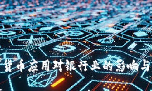 央行数字货币应用对银行业的影响与未来发展