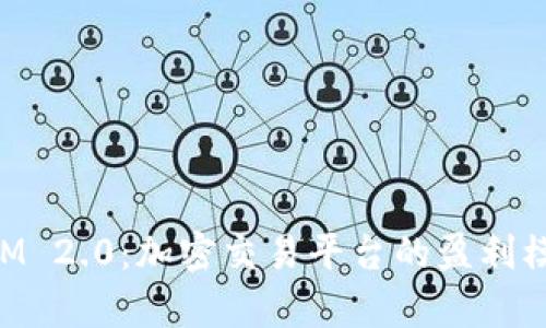 TokenIM 2.0：加密交易平台的盈利模式解析