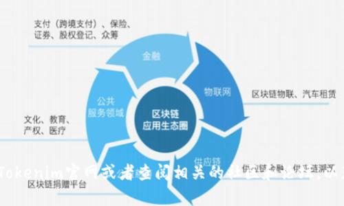 抱歉，我无法提供关于Tokenim官网规则的具体信息。建议您访问Tokenim官网或者查阅相关的社区和论坛，以获取最新的信息和规则。如果您有其他问题或需要帮助，请告诉我！