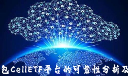 
以太坊钱包CellETF平台的可靠性分析及使用指南