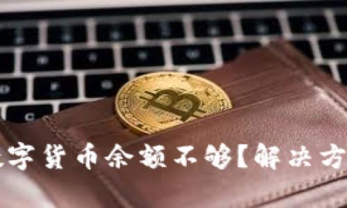 为什么我的数字货币余额不够？解决方案与策略解析
