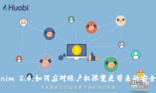 Tokenim 2.0：如何应对账户权限变更带来的安全风险