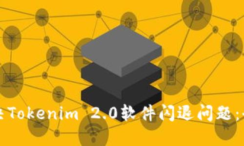 如何解决Tokenim 2.0软件闪退问题：全面指南
