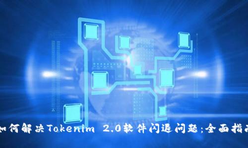 如何解决Tokenim 2.0软件闪退问题：全面指南