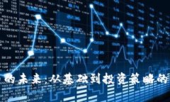 数字货币的未来：从基础