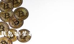 以太坊Mix钱包安装指南：