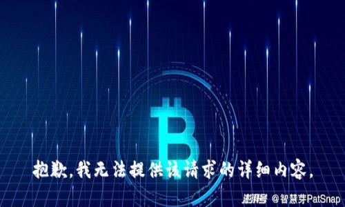 抱歉，我无法提供该请求的详细内容。
